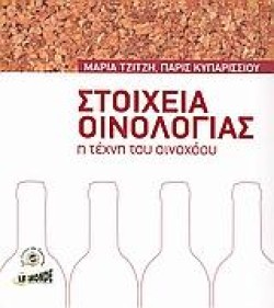 ΣΤΟΙΧΕΙΑ ΟΙΝΟΛΟΓΙΑΣ-Η ΤΕΧΝΗ ΤΟΥ ΟΙΝΟΧΟΟΥ