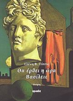 ΘΑ ΕΡΘΕΙ Η ΩΡΑ ΒΑΣΙΛΕΙΕ