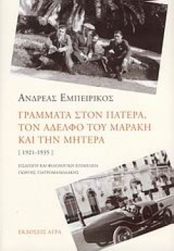 ΓΡΑΜΜΑΤΑ ΣΤΟΝ ΠΑΤΕΡΑ ΤΟΝ ΑΔΕΛΦΟ ΤΟΥ ΜΑΡΑΚΗ ΚΑΙ ΤΗΝ ΜΗΤΕΡΑ