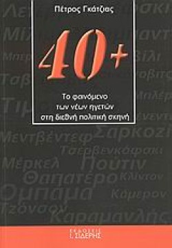 40+ ΤΟ ΦΑΙΝΟΜΕΝΟ ΤΩΝ ΝΕΩΝ ΗΓΕΤΩΝ ΣΤΗ ΔΙΕΘΝΗ ΠΟΛΙΤΙΚΗ ΣΚΗΝΗ