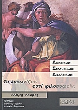 ΤΟ ΛΑΚΩΝΙΖΕΙΝ ΕΣΤΙ ΦΙΛΟΣΟΦΕΙΝ