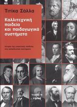 ΚΑΛΛΙΤΕΧΝΙΚΗ ΠΑΙΔΕΙΑ ΚΑΙ ΠΑΙΔΑΓΩΓΙΚΑ ΣΥΣΤΗΜΑΤΑ