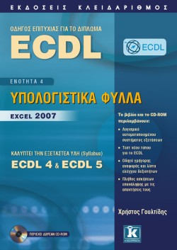 ECDL EXCEL 2007 (ECDL 4+5 ΕΝΟΤ.4)
