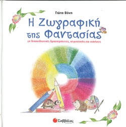 Η ΖΩΓΡΑΦΙΚΗ ΤΗΣ ΦΑΝΤΑΣΙΑΣ
