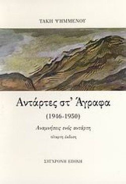 ΑΝΤΑΡΤΕΣ ΣΤΑΓΡΑΦΑ