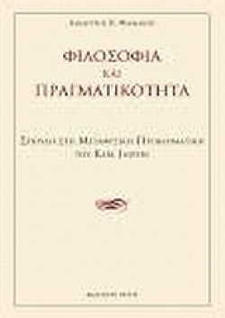 ΦΙΛΟΣΟΦΙΑ ΚΑΙ ΠΡΑΓΜΑΤΙΚΟΤΗΤΑ--ΣΠΟΥΔΗ ΣΤΗ ΜΕΤΑΦΥΣΙΚΗ ΠΡΟΒΛΗΜΑΤΙΚΗ ΤΟΥ K.JASPERS