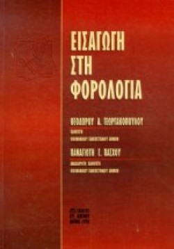 ΕΙΣΑΓΩΓΗ ΣΤΗ ΦΟΡΟΛΟΓΙΑ