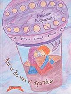 ΚΑΙ ΤΙ ΘΑ ΠΕΙ Σ’ ΑΓΑΠΑΩ