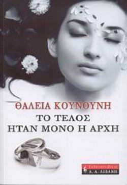 ΤΟ ΤΕΛΟΣ ΗΤΑΝ ΜΟΝΟ Η ΑΡΧΗ