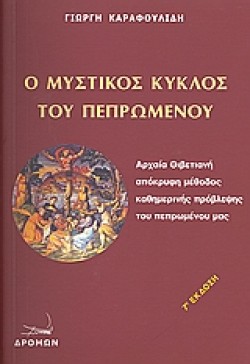 Ο ΜΥΣΤΙΚΟΣ ΚΥΚΛΟΣ ΤΟΥ ΠΕΠΡΩΜΕΝΟΥ