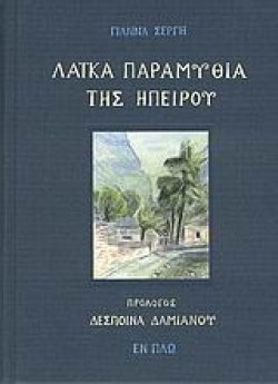 ΛΑΙΚΑ ΠΑΡΑΜΥΘΙΑ ΤΗΣ ΗΠΕΙΡΟΥ