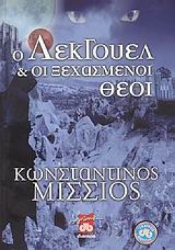 Ο ΛΕΚΓΟΥΕΛ ΚΑΙ ΟΙ ΞΕΧΑΣΜΕΝΟΙ ΘΕΟΙ
