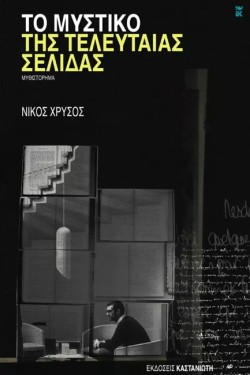 ΤΟ ΜΥΣΤΙΚΟ ΤΗΣ ΤΕΛΕΥΤΑΙΑΣ ΣΕΛΙΔΑΣ