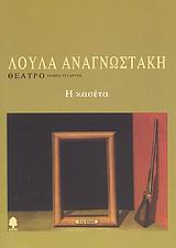 ΘΕΑΤΡΟ ΔΤΟΜΟΣ-Η ΚΑΣΕΤΑ