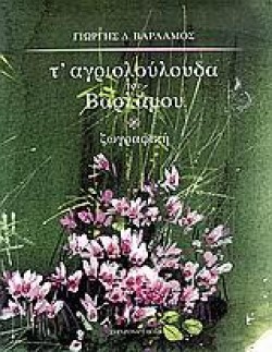 ΤΑΓΡΙΟΛΟΥΛΟΥΔΑ ΤΟΥ ΒΑΡΛΑΜΟΥ-ΖΩΓΡΑΦΙΚΗ