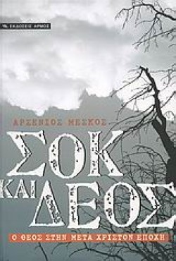 ΣΟΚ ΚΑΙ ΔΕΟΣ-Ο ΘΕΟΣ ΣΤΗΝ ΜΕΤΑ ΧΡΙΣΤΟΝ ΕΠΟΧΗ