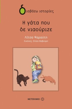 Η ΓΑΤΑ ΠΟΥ ΔΕ ΝΙΑΟΥΡΙΖΕ
