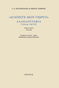 ΑΓΑΠΗΤΕ ΜΟΥ ΓΙΩΡΓΟ-ΔΙΤΟΜΟ-ΑΛΛΗΛΟΓΡΑΦΙΑ 1924-1970