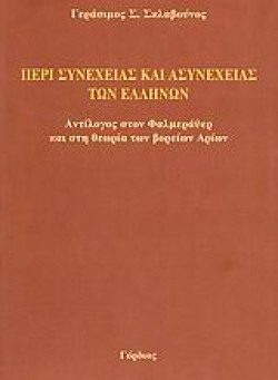 ΠΕΡΙ ΣΥΝΕΧΕΙΑΣ ΚΑΙ ΑΣΥΝΕΧΕΙΑΣ ΤΩΝ ΕΛΛΗΝΩΝ
