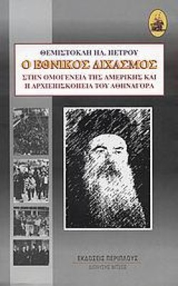 Ο ΕΘΝΙΚΟΣ ΔΙΧΑΣΜΟΣ ΣΤΗΝ ΟΜΟΓΕΝΕΙΑ ΤΗΣ ΑΜΕΡΙΚΗΣ ΚΑΙ Η ΑΡΧΙΕΠΙΣΚΟΠΕΙΑ ΤΟΥ ΑΘΗΝΑΓΟΡ