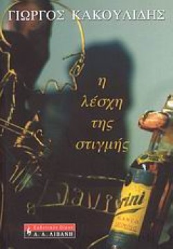 Η ΛΕΣΧΗ ΤΗΣ ΣΤΙΓΜΗΣ