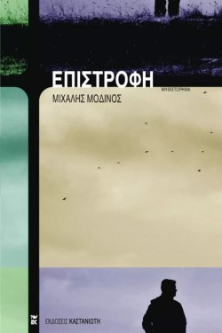 ΕΠΙΣΤΡΟΦΗ