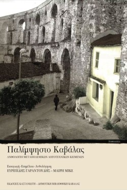 ΠΑΛΙΜΨΗΣΤΟ ΚΑΒΑΛΑΣ