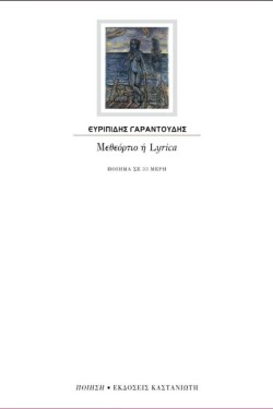 ΜΕΘΕΟΡΤΙΟ Η LYRICA