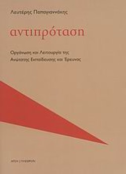 ΑΝΤΙΠΡΟΤΑΣΗ-ΟΡΓΑΝΩΣΗ ΚΑΙ ΛΕΙΤΟΥΡΓΙΑ ΤΗΣ ΑΝΩΤΑΤΗΣ ΕΚΠΑΙΔΕΥΣΗΣ ΚΑΙ ΕΡΕΥΝΑΣ