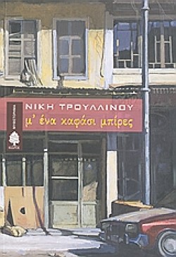 ΜΕΝΑ ΚΑΦΑΣΙ ΜΠΥΡΕΣ