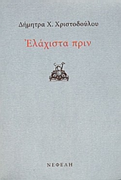 ΕΛΑΧΙΣΤΑ ΠΡΙΝ