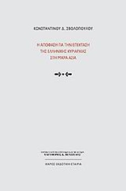 Η ΑΠΟΦΑΣΗ ΓΙΑ ΤΗΝ ΕΠΕΚΤΑΣΗ ΤΗΣ ΕΛΛΗΝΙΚΗΣ ΚΥΡΙΑΡΧΙΑΣ ΣΤΗ ΜΙΚΡΑ ΑΣΙΑ