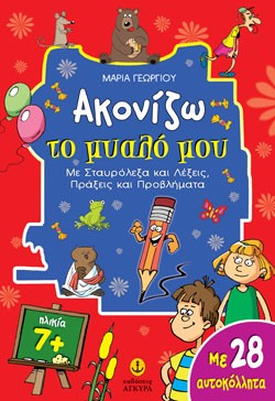 ΑΚΟΝΙΖΩ ΤΟ ΜΥΑΛΟ ΜΟΥ 7+ ΜΕ 28 ΑΥΤΟΚΟΛΛΗΤΑ