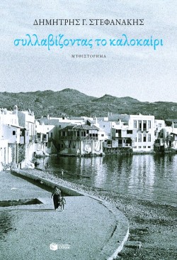 ΣΥΛΛΑΒΙΖΟΝΤΑΣ ΤΟ ΚΑΛΟΚΑΙΡΙ