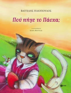 ΠΟΥ ΠΗΓΕ ΤΟ ΠΑΣΧΑ
