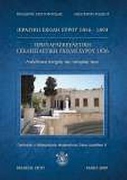 ΙΕΡΑΤΙΚΗ ΣΧΟΛΗ ΣΥΡΟΥ 1856-1893-ΠΡΟΠΑΡΑΣΚΕΥΑΣΤΙΚΗ ΕΚΚΛΗΣΙΑΣΤΙΚΗ ΣΧΟΛΗ ΣΥΡΟΥ 1936