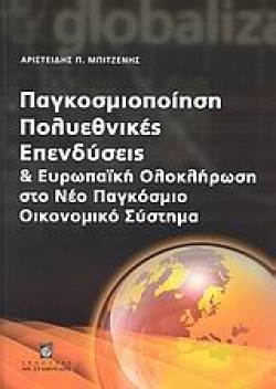 ΠΑΓΚΟΣΜΙΟΠΟΙΗΣΗ ΠΟΛΥΕΘΝΙΚΕΣ ΕΠΕΝΔΥΣΕΙΣ
