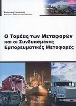 Ο ΤΟΜΕΑΣ ΤΩΝ ΜΕΤΑΦΟΡΩΝ ΚΑΙ ΟΙ ΣΥΝΔΥΑΣΜΕΝΕΣ ΕΜΠΟΡΕΥΜΑΤΙΚΕΣ ΜΕΤΑΦΟΡΕΣ