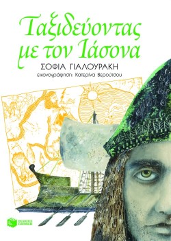 ΤΑΞΙΔΕΥΟΝΤΑΣ ΜΕ ΤΟΝ ΙΑΣΟΝΑ