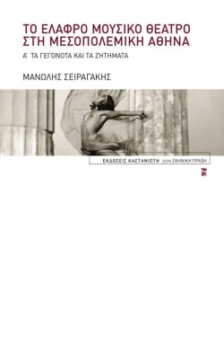 ΤΟ ΕΛΑΦΡΟ ΜΟΥΣΙΚΟ ΘΕΑΤΡΟ ΣΤΗ ΜΕΤΑΠΟΛΕΜΙΚΗ ΑΘΗΝΑ Α