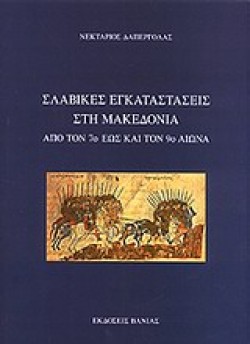 ΣΛΑΒΙΚΕΣ ΕΓΚΑΤΑΣΤΑΣΕΙΣ ΣΤΗ ΜΑΚΕΔΟΝΙΑ ΑΠΟ ΤΟΝ 7Ο ΕΩΣ ΚΑΙ ΤΟΝ 9Ο ΑΙΩΝΑ
