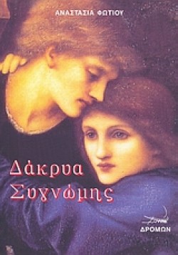 ΔΑΚΡΥΑ ΣΥΓΝΩΜΗΣ