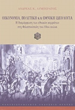 ΟΙΚΟΝΟΜΙΑ ΠΟΛΙΤΙΚΗ ΚΑΙ ΕΘΝΙΚΗ ΙΔΕΟΛΟΓΙΑ