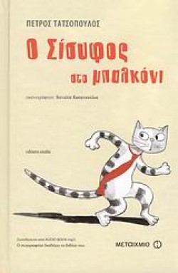 Ο ΣΙΣΥΦΟΣ ΣΤΟ ΜΠΑΛΚΟΝΙ+AUDIOBOOK
