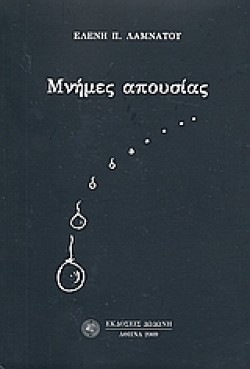 ΜΝΗΜΕΣ ΑΠΟΥΣΙΑΣ