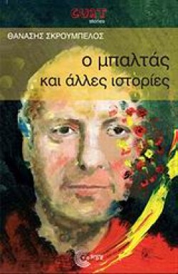 Ο ΜΠΑΛΤΑΣ ΚΑΙ ΑΛΛΕΣ ΙΣΤΟΡΙΕΣ-CULT STORIES