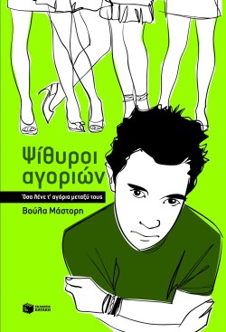 ΨΙΘΥΡΟΙ ΑΓΟΡΙΩΝ