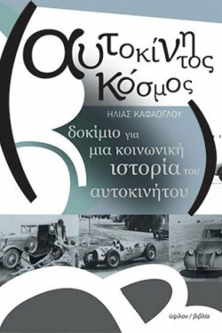 ΑΥΤΟΚΙΝΗΤΟΣ ΚΟΣΜΟΣ