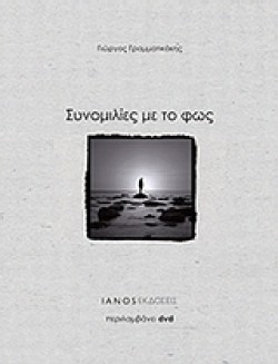 ΣΥΝΟΜΙΛΙΕΣ ΜΕ ΤΟ ΦΩΣ +DVD