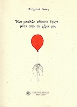 ΕΝΑ ΜΠΑΛΟΝΙ ΚΟΚΚΙΝΟ ΕΦΥΓΕ ΜΕΣΑ ΑΠΟ ΤΑ ΧΕΡΙΑ ΜΟΥ 1969-2004